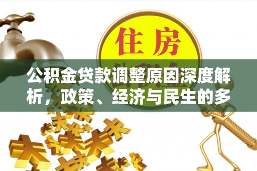 陇西公积金贷款调整原因深度解析，政策、经济与民生的多重考量