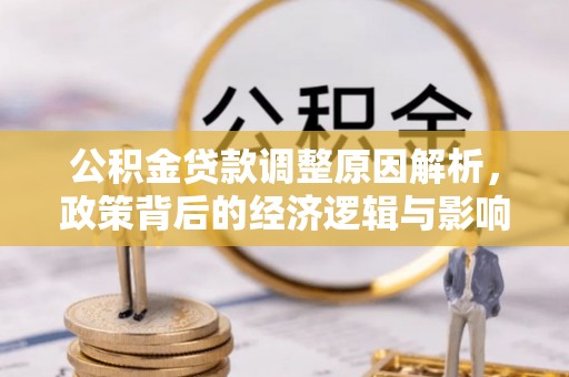 陇西公积金贷款调整原因解析，政策背后的经济逻辑与影响