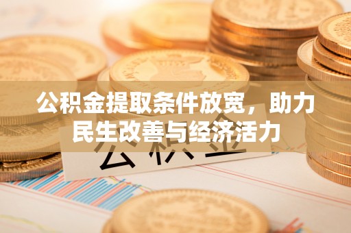 陇西公积金提取条件放宽，助力民生改善与经济活力