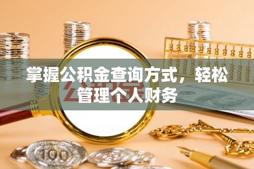 陇西掌握公积金查询方式，轻松管理个人财务