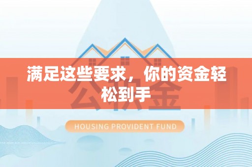 陇西满足这些要求，你的资金轻松到手