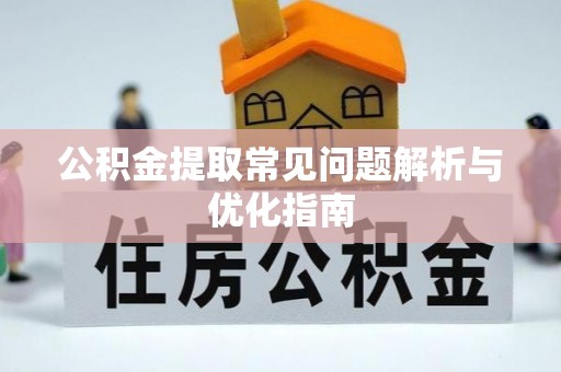 陇西公积金提取常见问题解析与优化指南