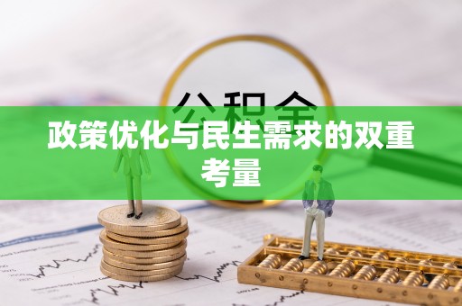 陇西政策优化与民生需求的双重考量