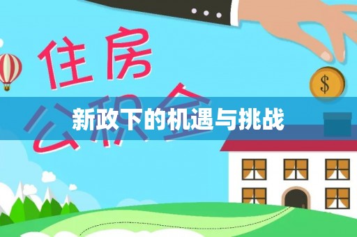 陇西新政下的机遇与挑战