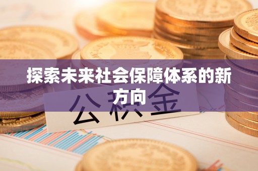 陇西探索未来社会保障体系的新方向