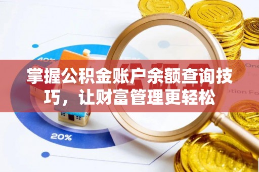 陇西掌握公积金账户余额查询技巧，让财富管理更轻松