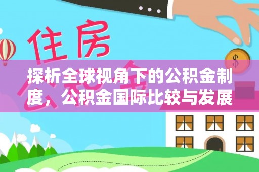 陇西探析全球视角下的公积金制度，公积金国际比较与发展趋势