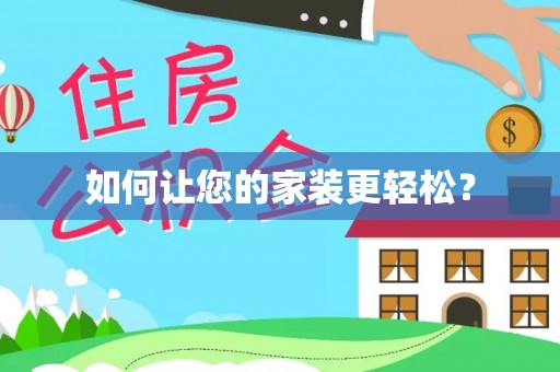 陇西如何让您的家装更轻松？