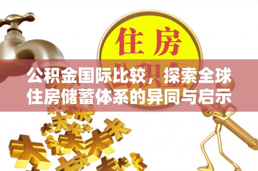 陇西公积金国际比较，探索全球住房储蓄体系的异同与启示