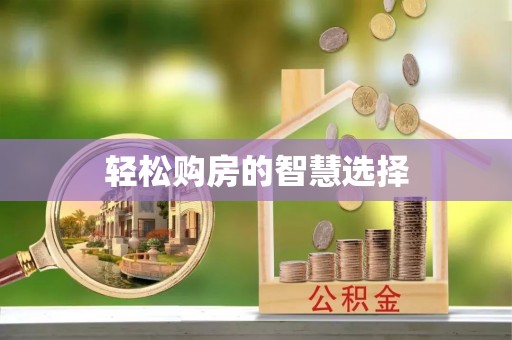 陇西轻松购房的智慧选择