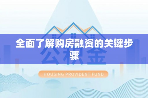 陇西全面了解购房融资的关键步骤