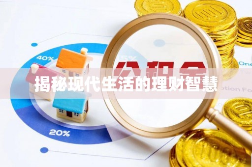 陇西揭秘现代生活的理财智慧