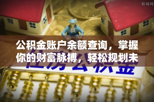 陇西公积金账户余额查询，掌握你的财富脉搏，轻松规划未来