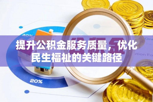 陇西提升公积金服务质量，优化民生福祉的关键路径