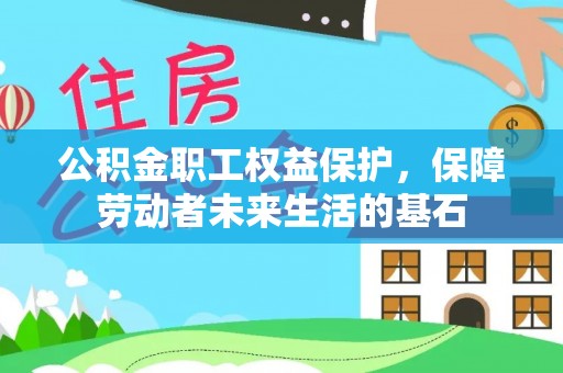 陇西公积金职工权益保护，保障劳动者未来生活的基石