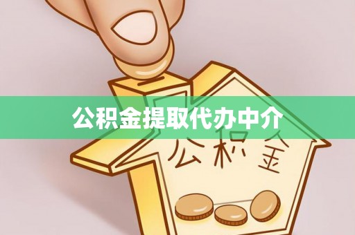 陇西公积金提取代办中介