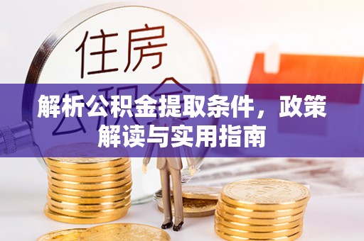 陇西解析公积金提取条件，政策解读与实用指南