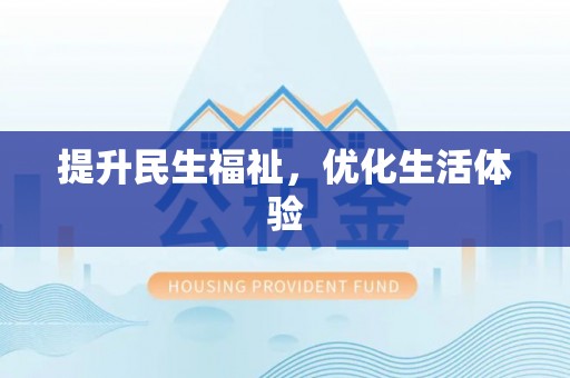 陇西提升民生福祉，优化生活体验