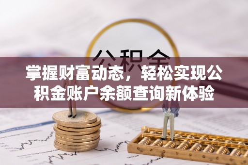 陇西掌握财富动态，轻松实现公积金账户余额查询新体验