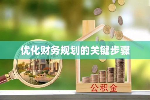 陇西优化财务规划的关键步骤