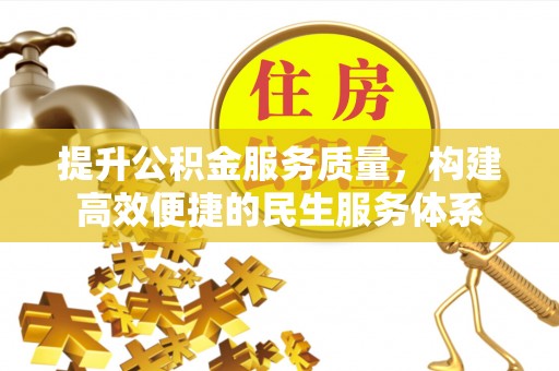 陇西提升公积金服务质量，构建高效便捷的民生服务体系