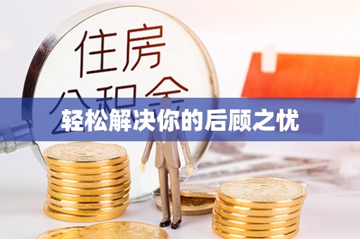 陇西轻松解决你的后顾之忧