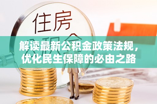 陇西解读最新公积金政策法规，优化民生保障的必由之路