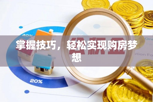 陇西掌握技巧，轻松实现购房梦想