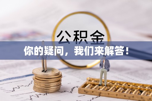 陇西你的疑问，我们来解答！