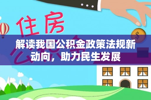 陇西解读我国公积金政策法规新动向，助力民生发展