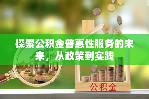 陇西探索公积金普惠性服务的未来，从政策到实践