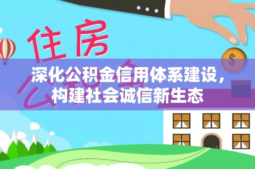 陇西深化公积金信用体系建设，构建社会诚信新生态