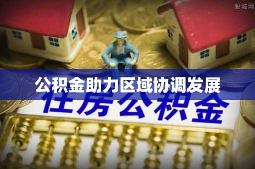 陇西公积金助力区域协调发展