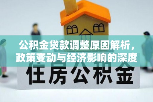 陇西公积金贷款调整原因解析，政策变动与经济影响的深度探讨