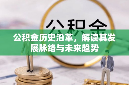 陇西公积金历史沿革，解读其发展脉络与未来趋势