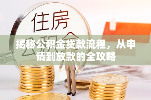 陇西揭秘公积金贷款流程，从申请到放款的全攻略