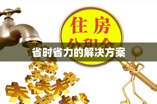 陇西省时省力的解决方案