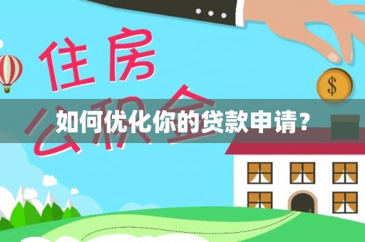 陇西如何优化你的贷款申请？