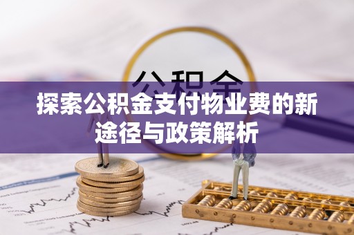陇西探索公积金支付物业费的新途径与政策解析