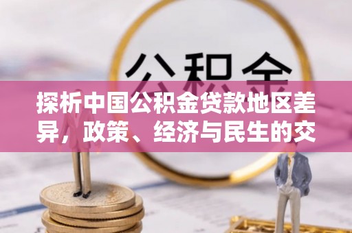 陇西探析中国公积金贷款地区差异，政策、经济与民生的交织影响