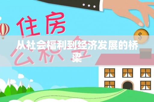 陇西从社会福利到经济发展的桥梁
