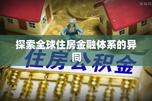 陇西探索全球住房金融体系的异同