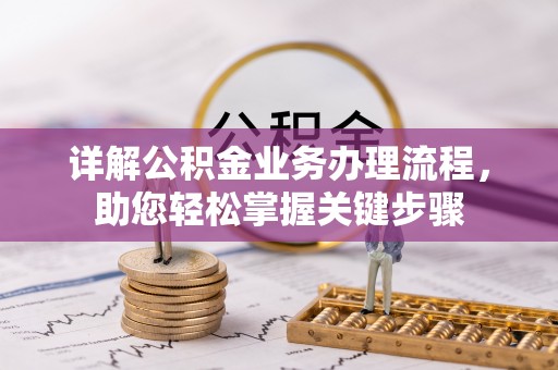 陇西详解公积金业务办理流程，助您轻松掌握关键步骤