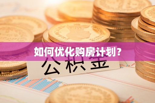 陇西如何优化购房计划？