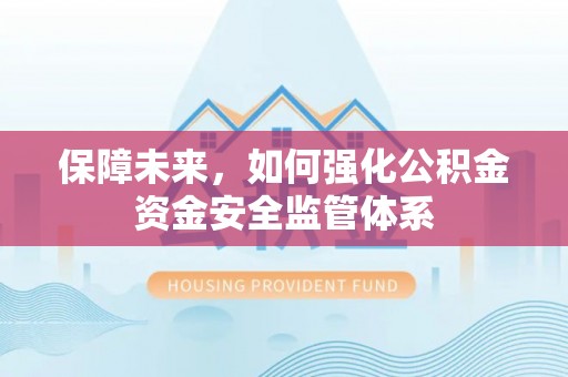 陇西保障未来，如何强化公积金资金安全监管体系
