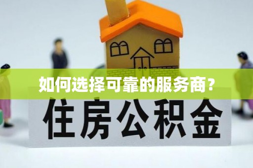 陇西如何选择可靠的服务商？