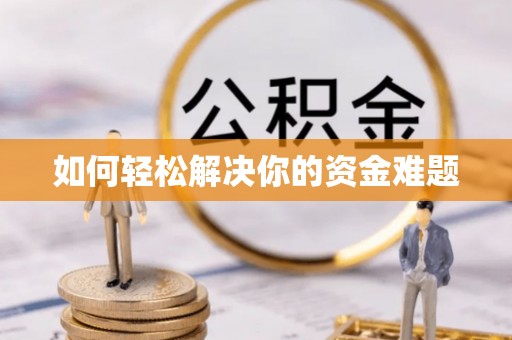 陇西如何轻松解决你的资金难题