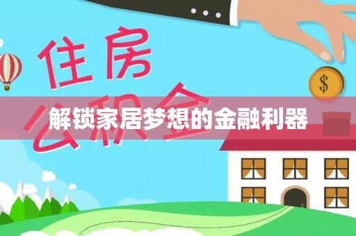 陇西解锁家居梦想的金融利器