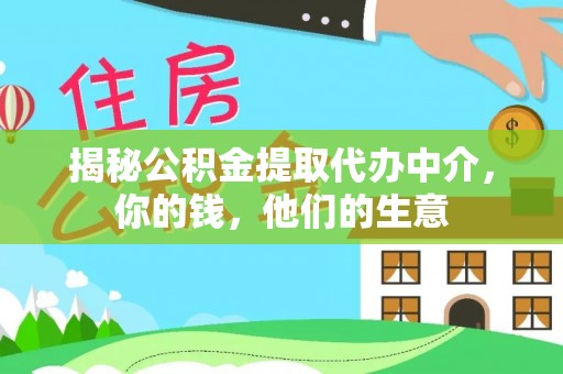 陇西揭秘公积金提取代办中介，你的钱，他们的生意