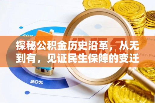 陇西探秘公积金历史沿革，从无到有，见证民生保障的变迁